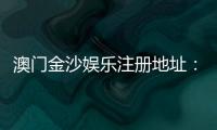 澳门金沙娱乐注册地址：官网入口与安全登录指南