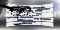 澳门金沙娱乐注册麻烦吗？3分钟快速开户流程全解析