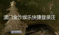 澳门金沙娱乐快捷登录注册：轻松三步完成账号注册畅享豪华游戏体验