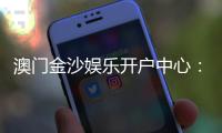 澳门金沙娱乐开户中心:一站式尊享开户礼遇与游戏攻略