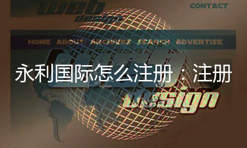 永利国际怎么注册：注册流程详解