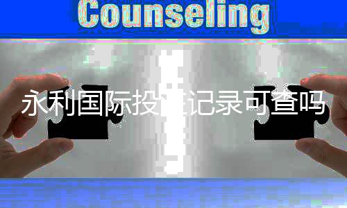 永利国际投注记录可查吗：玩家实操分享