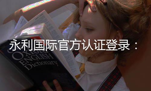永利国际官方认证登录：玩家必读的投注攻略