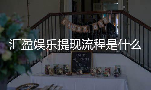 汇盈娱乐提现流程是什么？详细步骤与到账时间解析