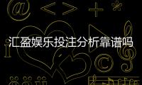 汇盈娱乐投注分析靠谱吗？深度测评其安全性与用户体验