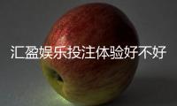 汇盈娱乐投注体验好不好？资深玩家亲测真实反馈与实战技巧