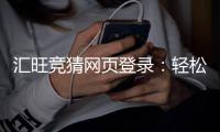 汇旺竞猜网页登录：轻松注册畅享刺激竞猜体验