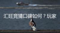 汇旺竞猜口碑如何？玩家真实体验与评价解析