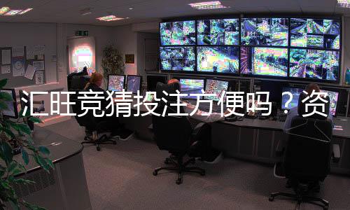 汇旺竞猜投注方便吗？资深玩家实测存取款速度与玩法解析