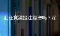 汇旺竞猜投注靠谱吗？深度解析平台安全性与玩家真实体验