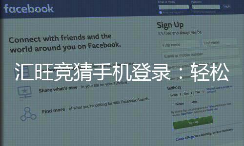 汇旺竞猜手机登录：轻松掌握移动端投注技巧与登录指南