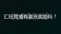 汇旺竞猜有首充奖励吗？揭秘新用户专属福利与充值优惠
