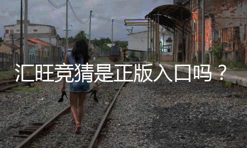 汇旺竞猜是正版入口吗？深度解析平台安全性与官方认证