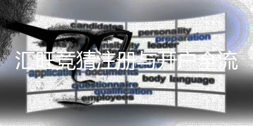 汇旺竞猜注册与开户全流程：新手必看的详细指南