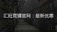 汇旺竞猜官网：最新优惠活动与游戏攻略全解析