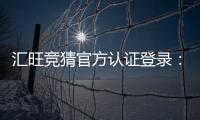 汇旺竞猜官方认证登录：安全便捷的一站式娱乐平台入口