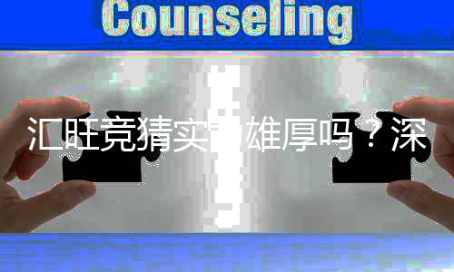汇旺竞猜实力雄厚吗？深度解析其平台优势与玩家真实体验