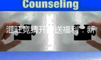 汇旺竞猜开户送福利：新用户专享豪礼首存即赠888元