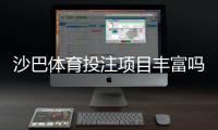 沙巴体育投注项目丰富吗？一文看懂可投赛事与热门玩法