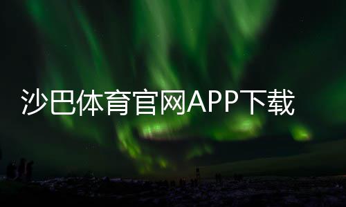沙巴体育官网APP下载与使用教程：注册、充值、投注与安全攻略
