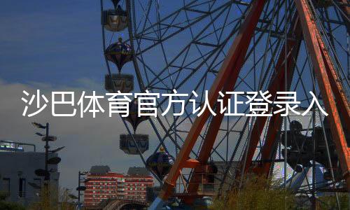 沙巴体育官方认证登录入口与注册教程：安全登录步骤与常见问题解答