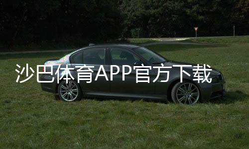 沙巴体育APP官方下载通道大全：官方正版下载、安装与常见问题一站解决