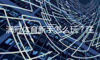 满冠体育新手怎么玩？注册开户、充值投注与实战入门指南