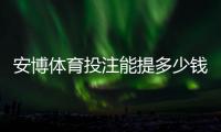 安博体育投注能提多少钱？2026最新提现额度、手续费与到账时间详解