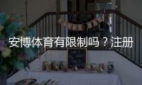安博体育有限制吗？注册、投注与提现等使用限制全面解析