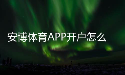 安博体育APP开户怎么做？新手注册流程、身份验证与安全充值全攻略