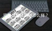 完美体育体验感怎么样？真实体验评测与优缺点全面解析