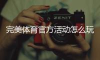 完美体育官方活动怎么玩？最新活动入口、规则与中奖技巧全攻略