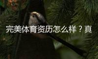 完美体育资历怎么样？真实资质认证、运营背景与用户口碑全面评测