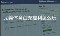 完美体育首充福利怎么玩？新手领取攻略、注意事项与实战示例