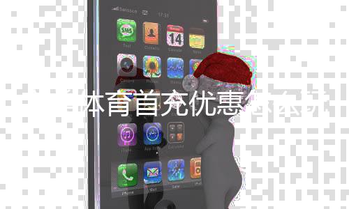 完美体育首充优惠怎么玩？新用户领取步骤、规则与省钱技巧