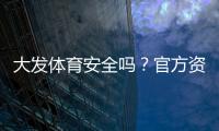 大发体育安全吗？官方资质、资金与隐私安全与真实用户口碑全面解析
