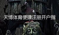 天博体育便捷注册开户指南:新手快速完成注册与实名认证全流程