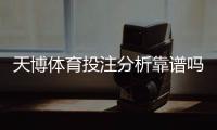 天博体育投注分析靠谱吗？全面解析可信度、常见套路与防坑指南