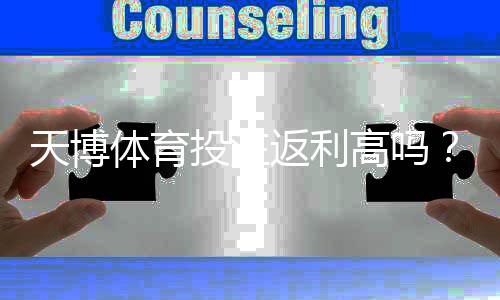 天博体育投注返利高吗？真实返利率解析与领取技巧