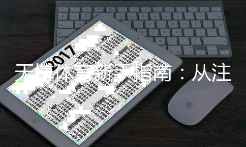 天博体育新手指南：从注册到投注的完整入门攻略