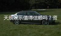 天辰娱乐值得信赖吗？资深玩家带你揭秘平台真实体验