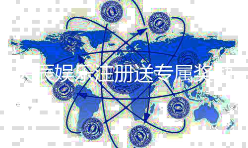 天辰娱乐注册送专属奖励：新手轻松赢取豪华礼包技巧