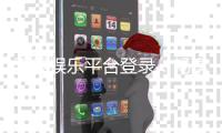 天辰娱乐平台登录：畅享高品质棋牌与电子游艺体验