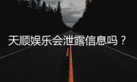 天顺娱乐会泄露信息吗？深度解析平台安全性与隐私保护措施