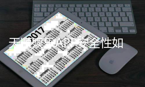 天顺娱乐APP安全性如何?深度测评其资金保障与公平性