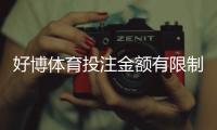 好博体育投注金额有限制吗？单注限额、日累计与充值提现规则全解析