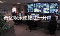 奇亿娱乐便捷注册开户：三步轻松完成畅享顶级游戏体验
