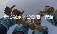 奇亿娱乐平台登陆:安全便捷的在线娱乐新体验