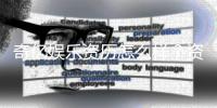 奇亿娱乐资历怎么样？资深玩家带你了解其平台实力与背景