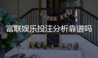 富联娱乐投注分析靠谱吗？深度测评其安全性与用户体验